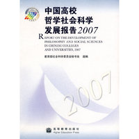 中国高校哲学社会科学发展报告(2007)