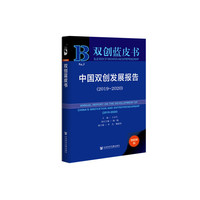双创蓝皮书：中国双创发展报告（2019~2020）