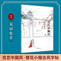 疯狂阅读 恋恋中国风 宋词集萃 2022新版 天星教育