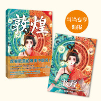 敦煌（法国年度畅销漫画《仓央嘉措》作者作品，席卷欧美的绝美中国风漫画）当当专享附赠海报本