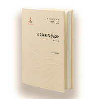 名家论语文—语文课程与考试论