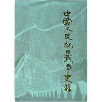 中国人民抗日战争史录