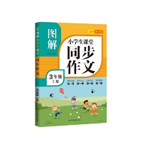 2021秋季 图解小学生课堂同步作文3年级上册部编人教版 黑龙江教育出版 小学三年级上册语文同步作文辅导写作方法指导优秀作文赏析