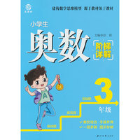小学生奥数阶梯详解3年级
