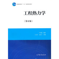 工程热力学(第6版)