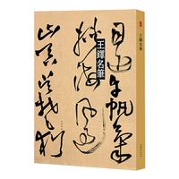 王铎名笔