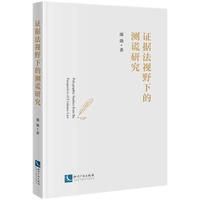 证据法视野下的测谎研究