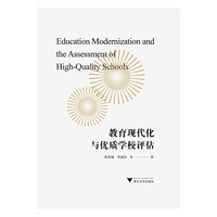 教育现代化与优质学校评估