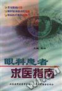 眼科患者求医指南