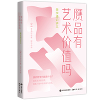 赝品有艺术价值吗：美学通识讲义