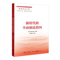 新时代这十年：新时代的全面依法治国
