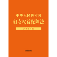 中华人民共和国妇女权益保障法：大字学习版