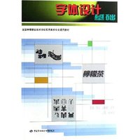 字体设计基础/全国中等职业技术学校实用美术专业通用教材