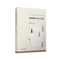 亚洲服饰与语言文化