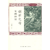 创世之母 女娲神话
