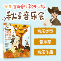 四季古典音乐聆听之旅 秋季音乐会