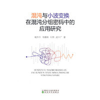 混沌与小波变换在混沌分组密码中的应用研究