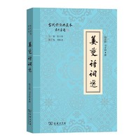姜夔诗词选(古代诗词典藏本)