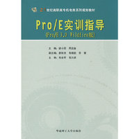 Pro/E实训指导(Pro/E3.0 Wildfire版)(21世纪高职高专机电类系列规划教材)(附VCD光盘一张)