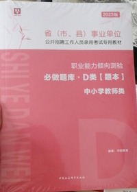 省(市、县)事业单位公开招聘工作人员录用考试专用教材.D类.综合应用能力
