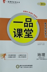 一品课堂 地理 选择性必修3 资源、环境与国家安全
