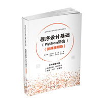 程序设计基础(Python语言)(微课视频版)