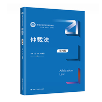 仲裁法(第四版)(新编21世纪法学系列教材)