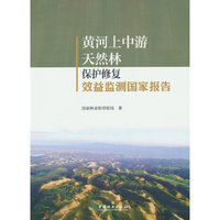 黄河上中游天然林保护修复效益监测国家报告
