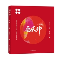 通天神（神话小说《通天神》是向《山海经》的致敬之作，附赠精致《山海经》创意图册）