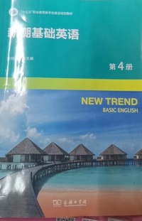 新潮基础英语（第4册）