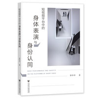 短视频平台中的身体表演与身份认同