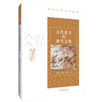 古代北方的冰雪文化【中华冰雪文化图典】