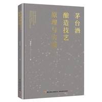 茅台酒酿造技艺原理与实践【精装大本】