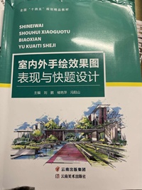 室内外手绘效果图表现与快题设计