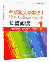 全新版大学英语长篇阅读1(第二版)(2023)