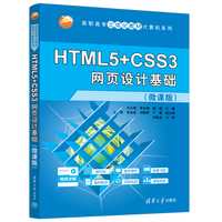 HTML5+CSS3网页设计基础（微课版）