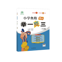 小学奥数举一反三 B版 三年级 智能升级版