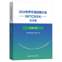 2024世界交通运输大会(WTC2024)论文集（交通工程）