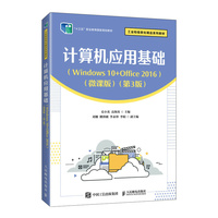 计算机应用基础(Windows 10+Office 2016)(微课版)(第3版)