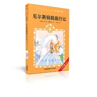 蜗牛小经典（有声版）· 尼尔斯骑鹅旅行记