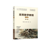 高等数学教程　下册　第4版   范周田 张汉林 彭娟