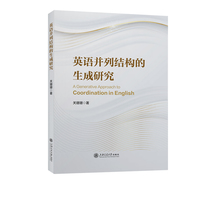 英语并列结构的生成研究