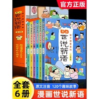 孩子都爱看的漫画世说新语(全6册)
