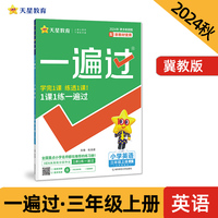 一遍过 小学 三年级上册 英语 JJ（冀教三年级起点）教材同步练习 2025年新版 天星教育