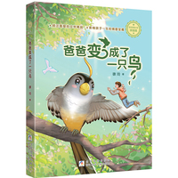 徐玲亲情小说·浓情版：爸爸变成了一只鸟