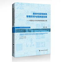 新时代高等教育管理改革与高质量发展——中国政法大学法学院专题理论文集（第二辑）