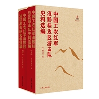 中国工农红军川滇黔边区游击队史料选编（全三册）
