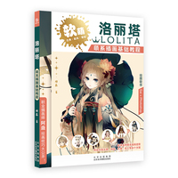 洛丽塔：萌系插画基础教程