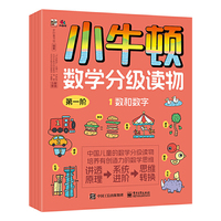 小牛顿数学分级读物 第一阶（全4册）