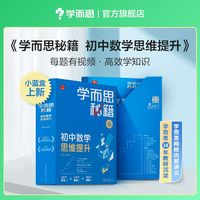 学而思秘籍 2024版初中数学思维提升1级 智能教辅 初一7年级一题一码有视频学而思教师讲解学习规划智能拍批预习提升